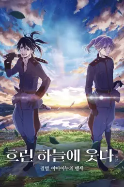 흐린하늘에웃다 외전 결별, 야마이누의 맹세