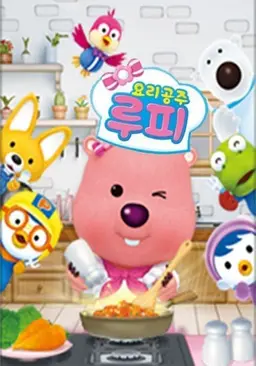 요리공주 루피