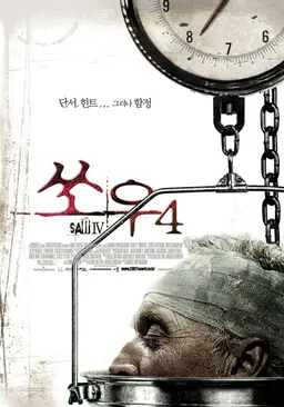 쏘우 4