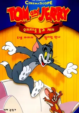 오리지널 톰과 제리