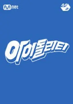 아이돌리티