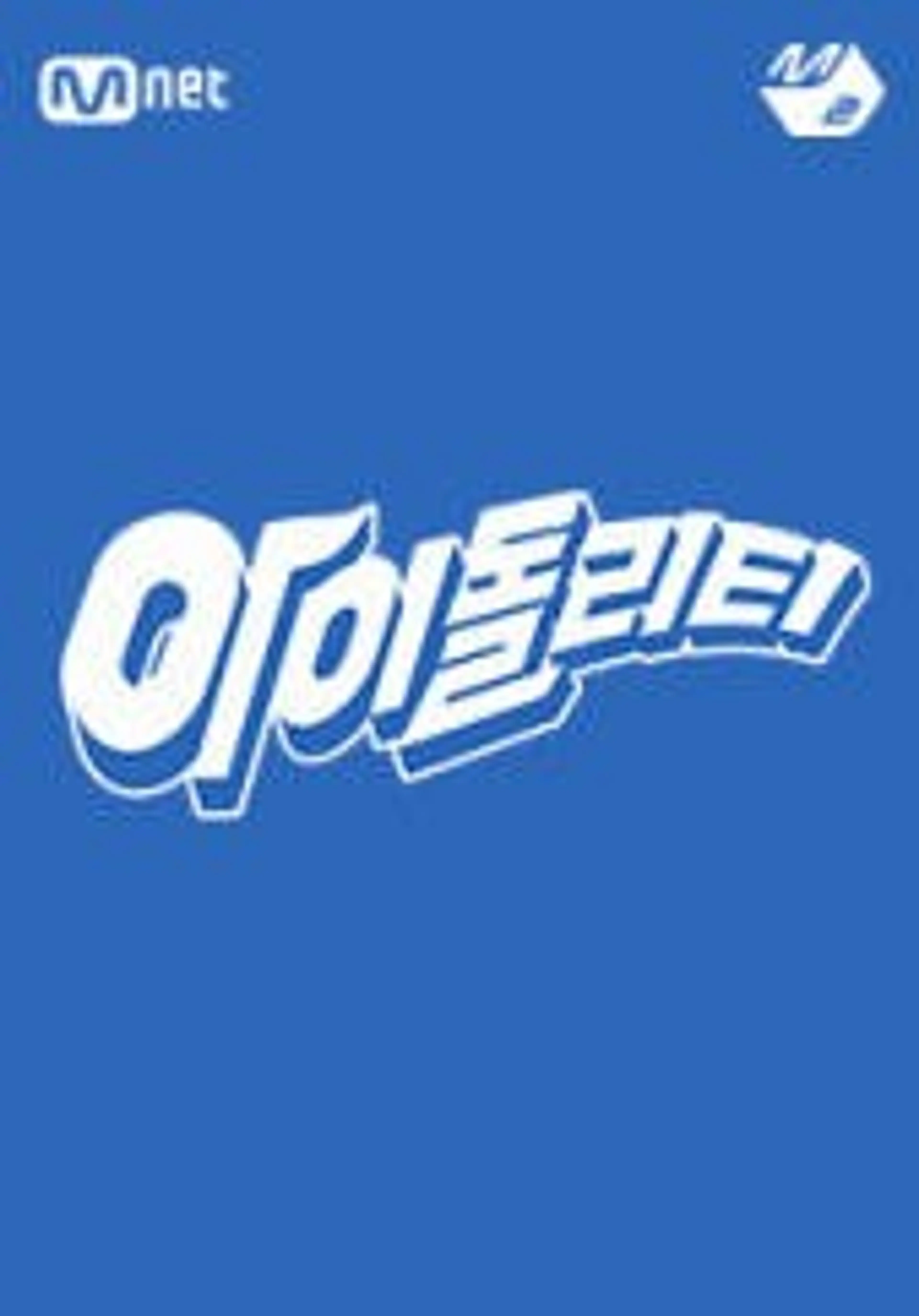 아이돌리티
