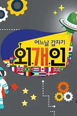 어느날 갑자기 외.개.인