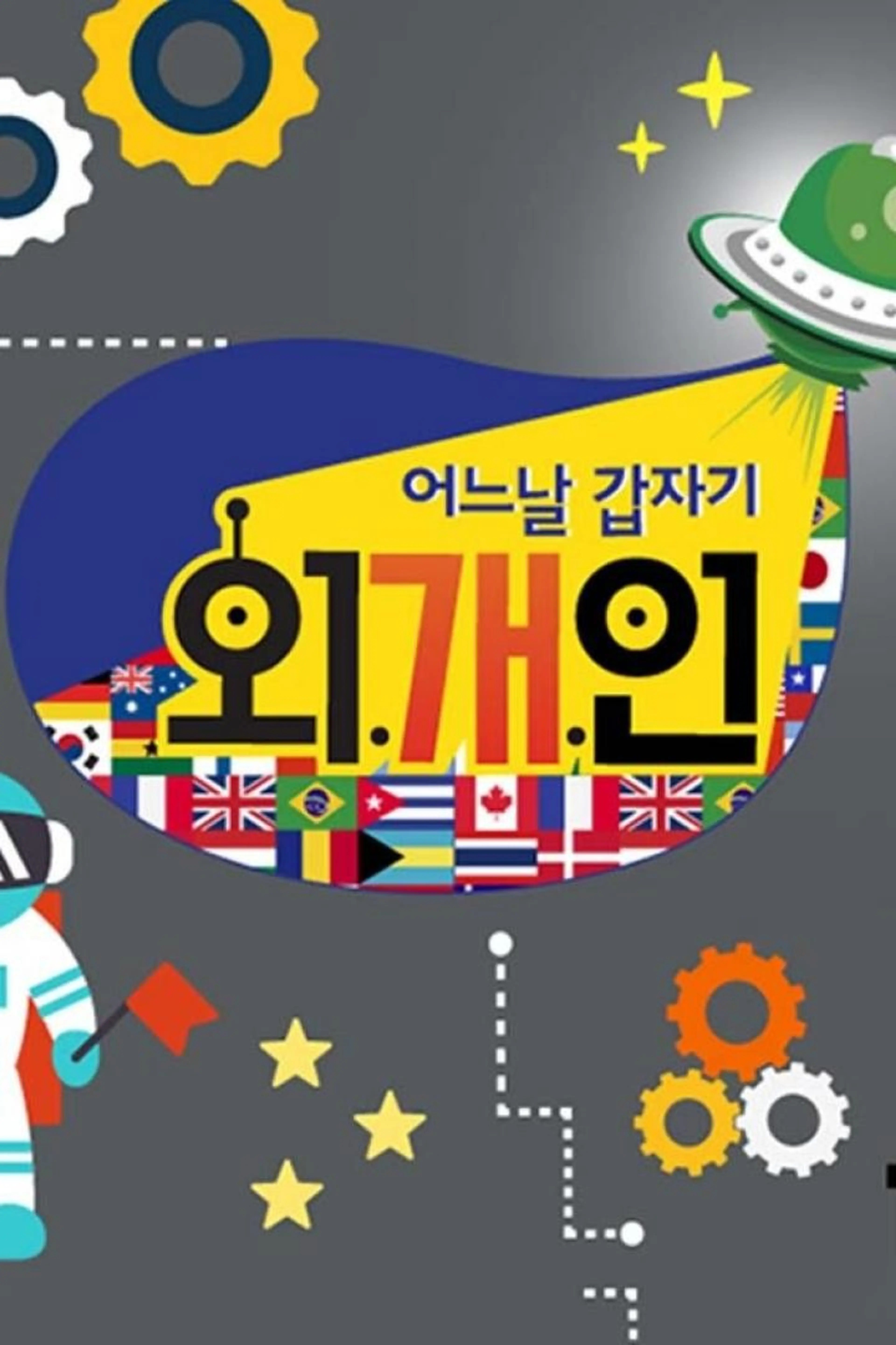 어느날 갑자기 외.개.인