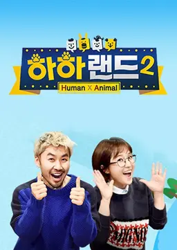하하랜드 시즌2