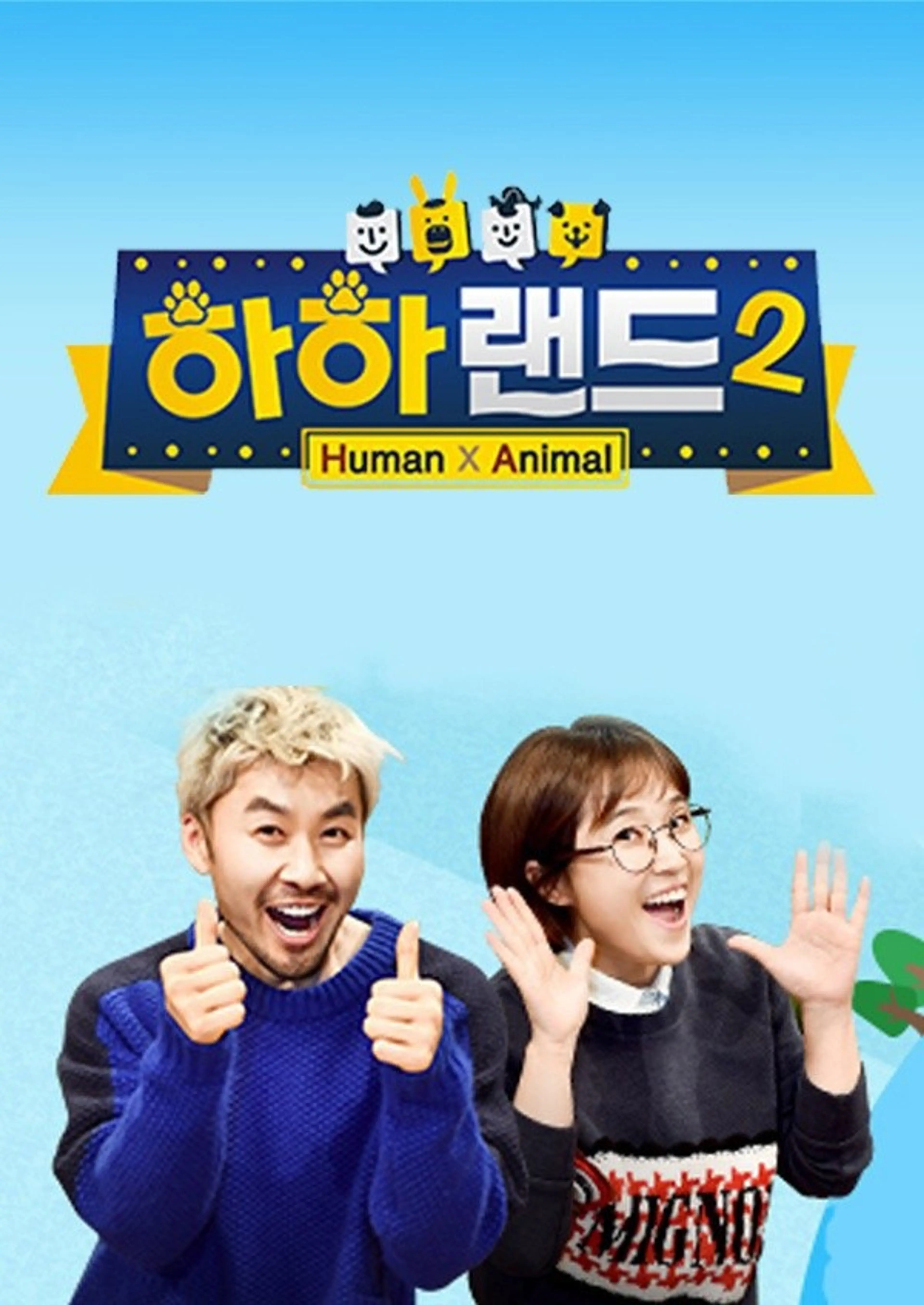 하하랜드 시즌2
