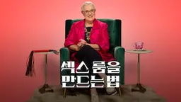 섹스 룸을 만드는 법