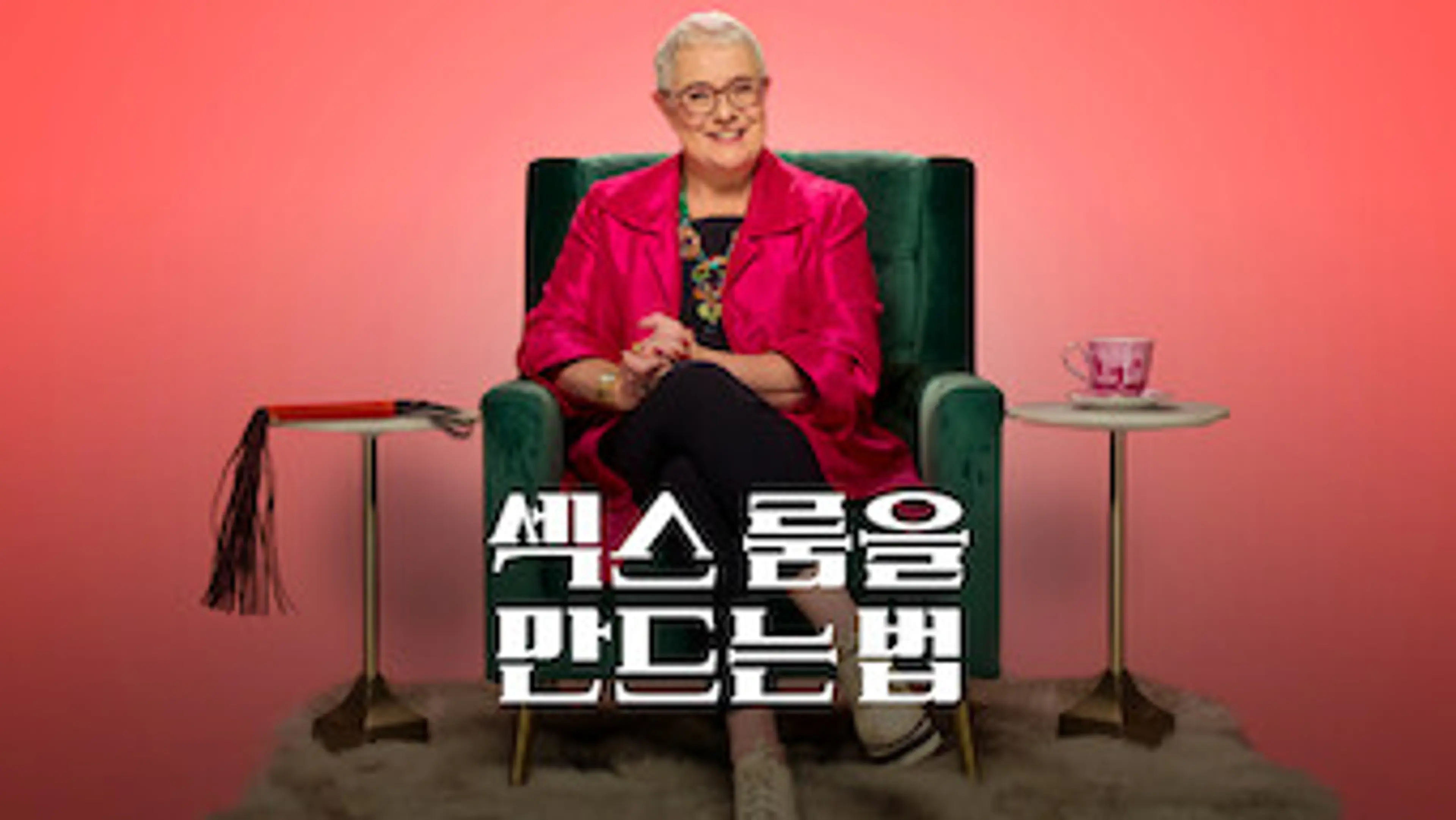 섹스 룸을 만드는 법