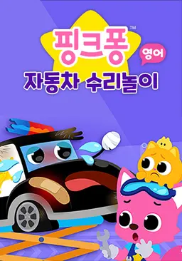 핑크퐁 자동차 수리놀이 (영어)