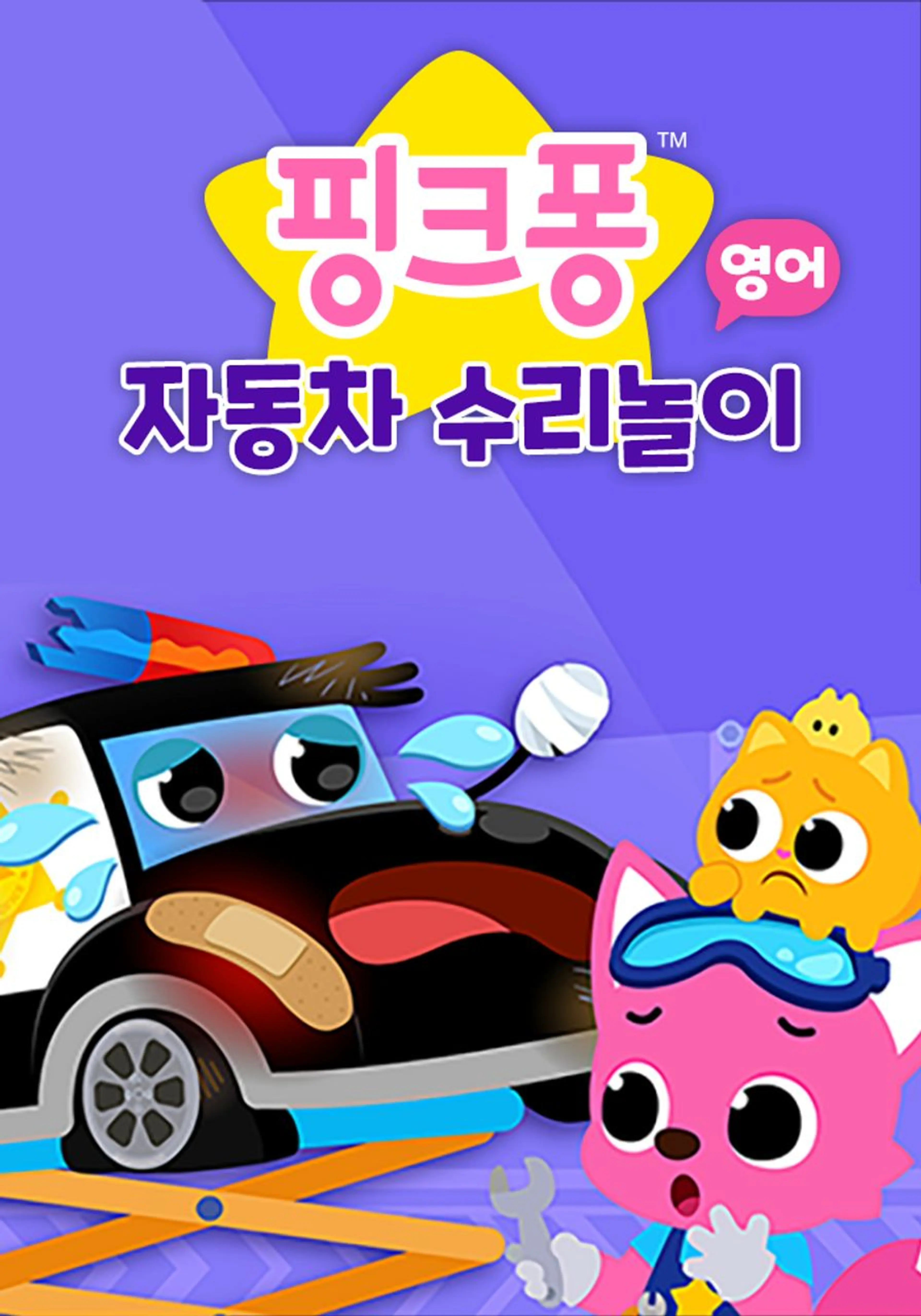 핑크퐁 자동차 수리놀이 (영어)