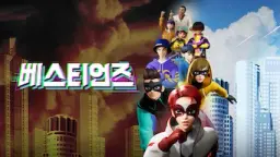 베스티언즈