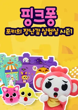 핑크퐁! 포키의 장난감 실험실 시즌1