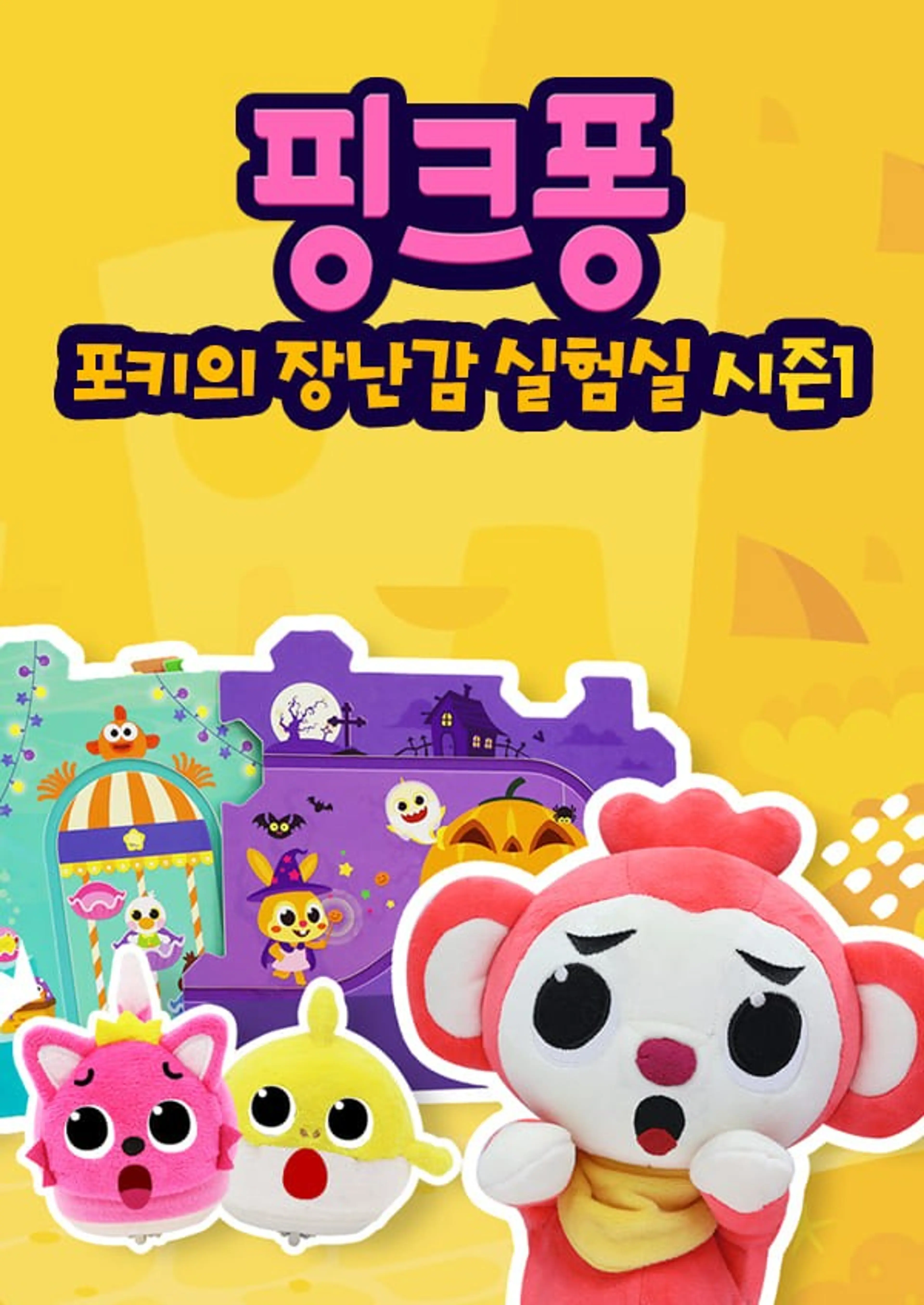 핑크퐁! 포키의 장난감 실험실 시즌1