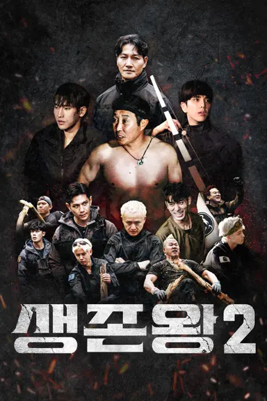 생존왕 2