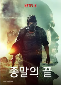 종말의 끝