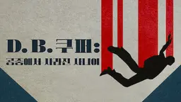 D.B. 쿠퍼: 공중에서 사라진 사나이