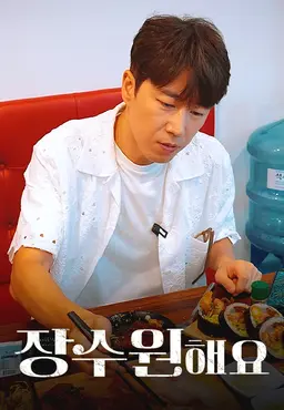 장수원해요 시즌2