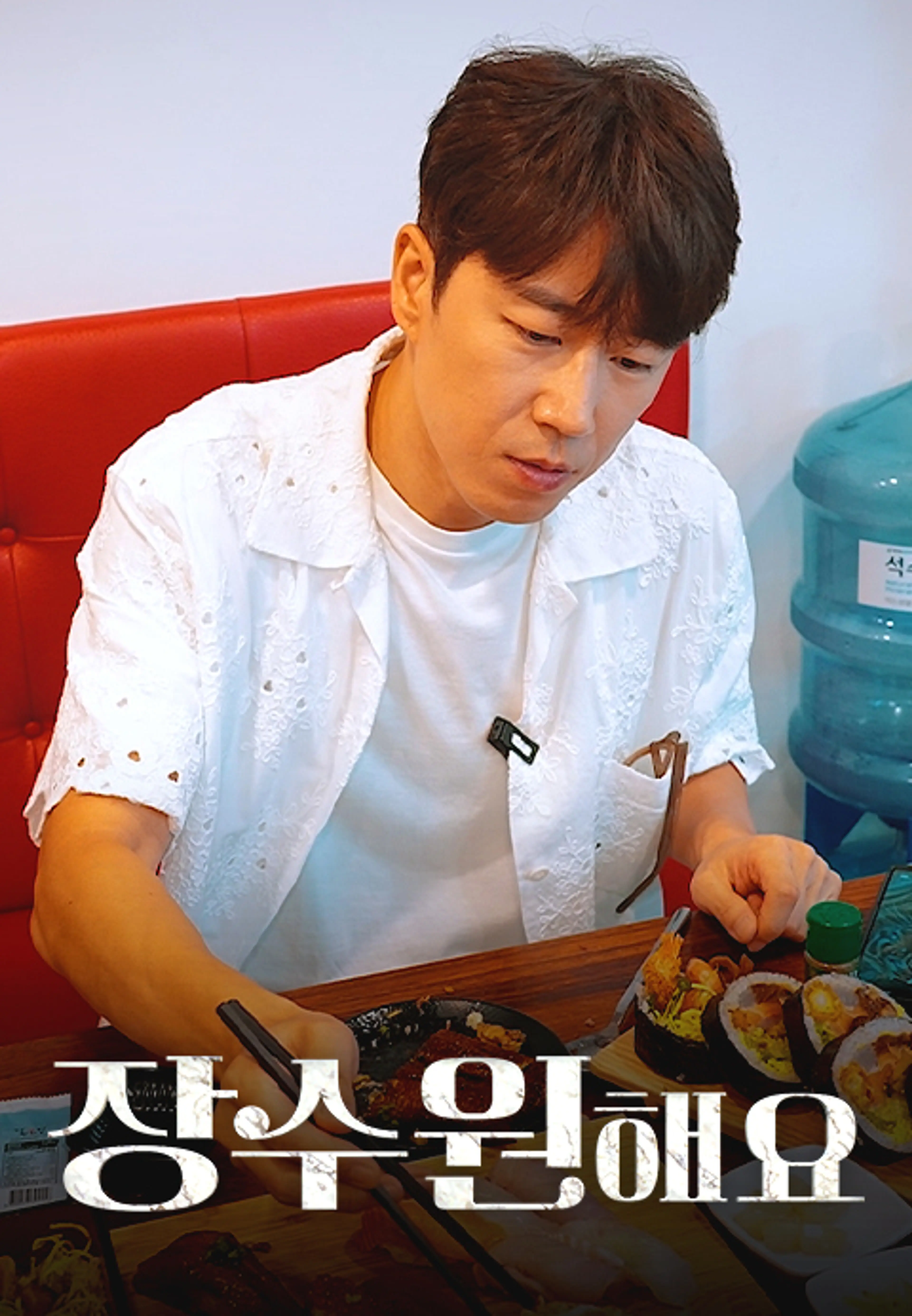 장수원해요 시즌2