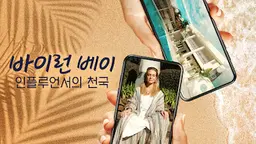 바이런 베이: 인플루언서의 천국