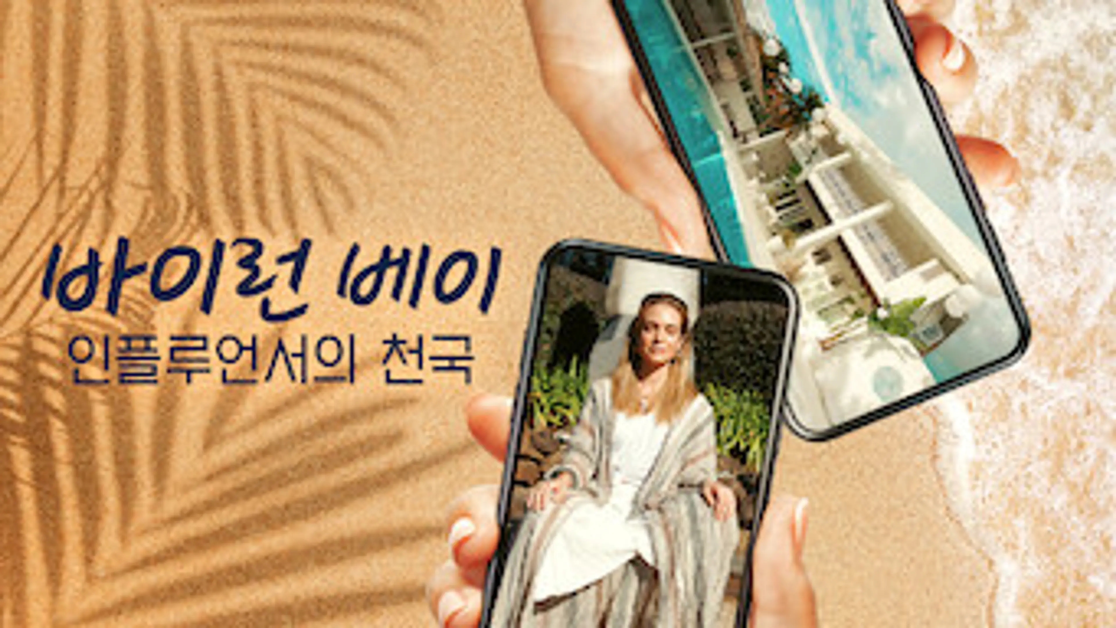 바이런 베이: 인플루언서의 천국