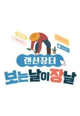 랜선 장터