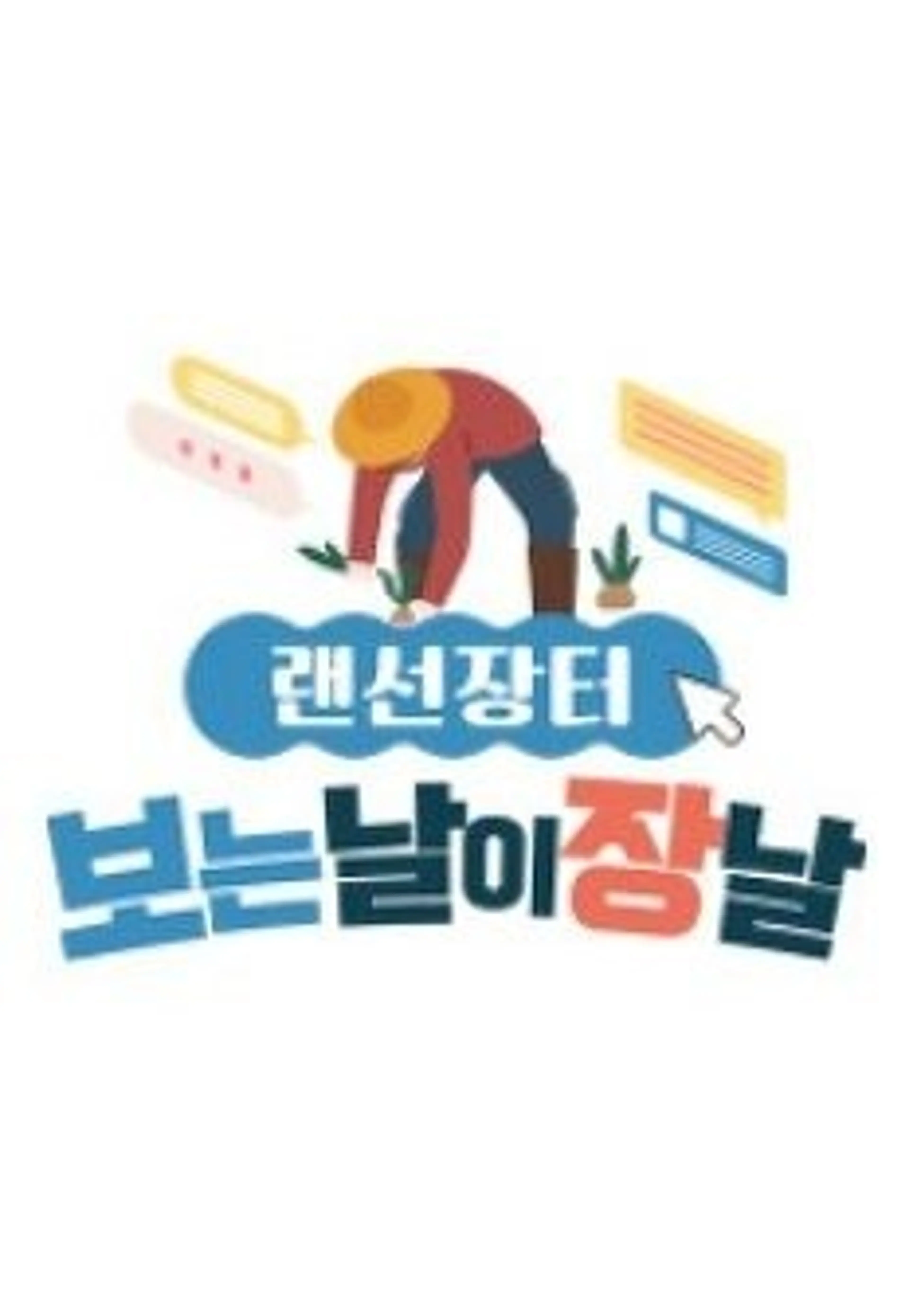 랜선 장터