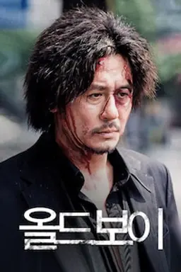 올드보이