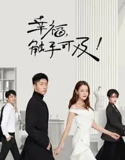 행복, 촉수가급