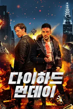 다이하드 먼데이