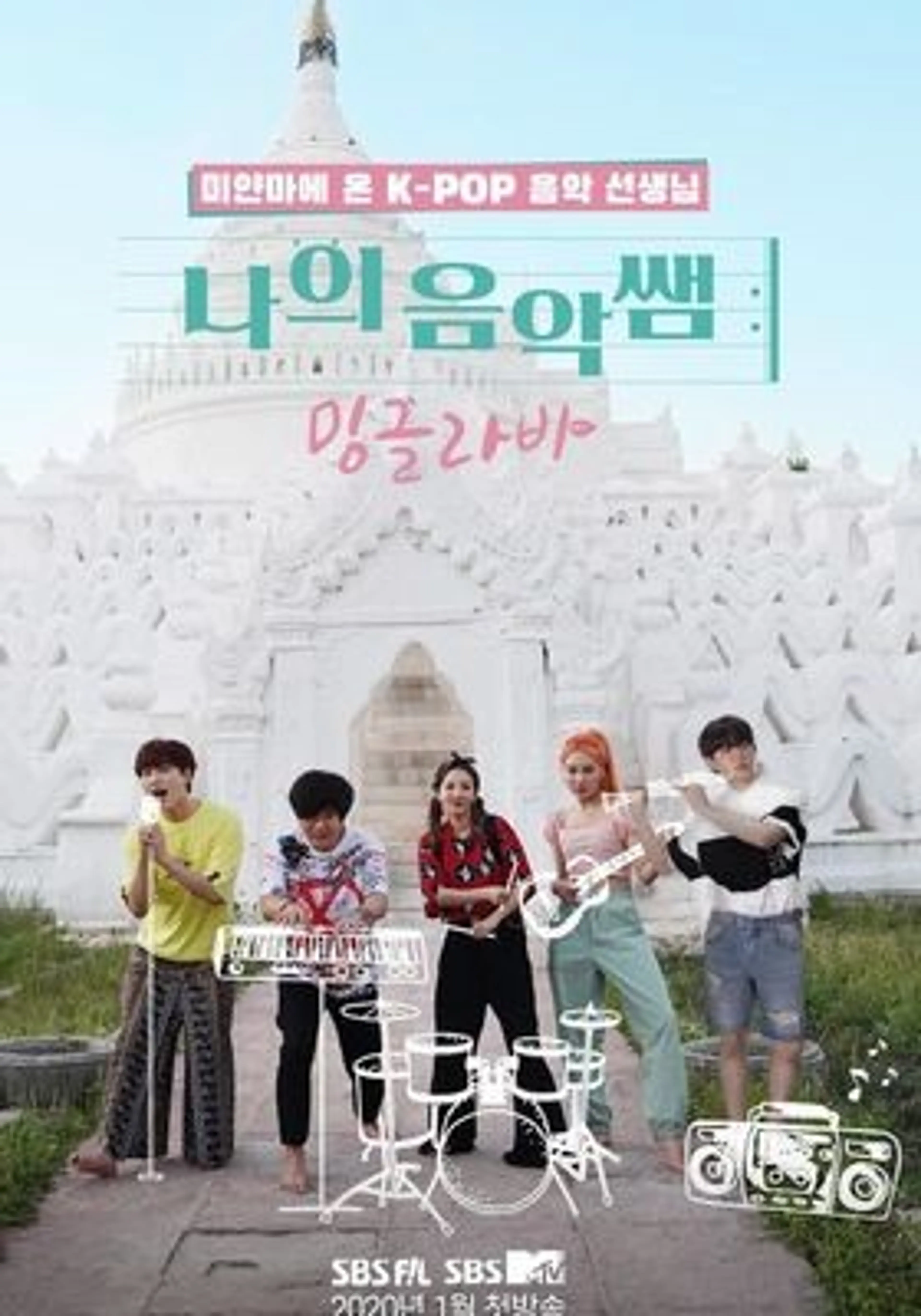 나의 음악쌤 밍글라바