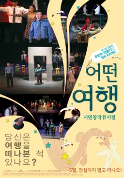 어떤 여행, 시민 창작 뮤지컬