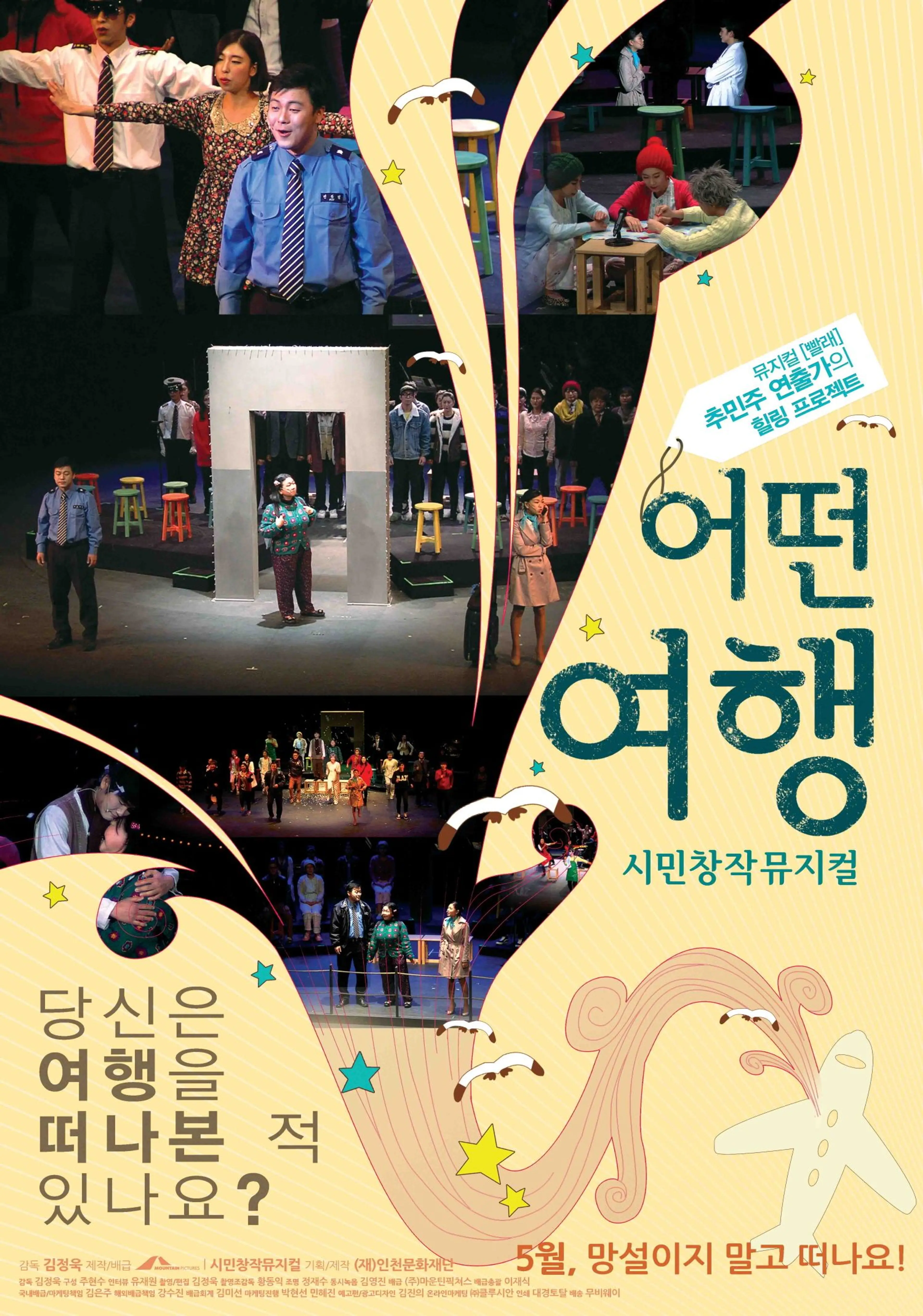 어떤 여행, 시민 창작 뮤지컬