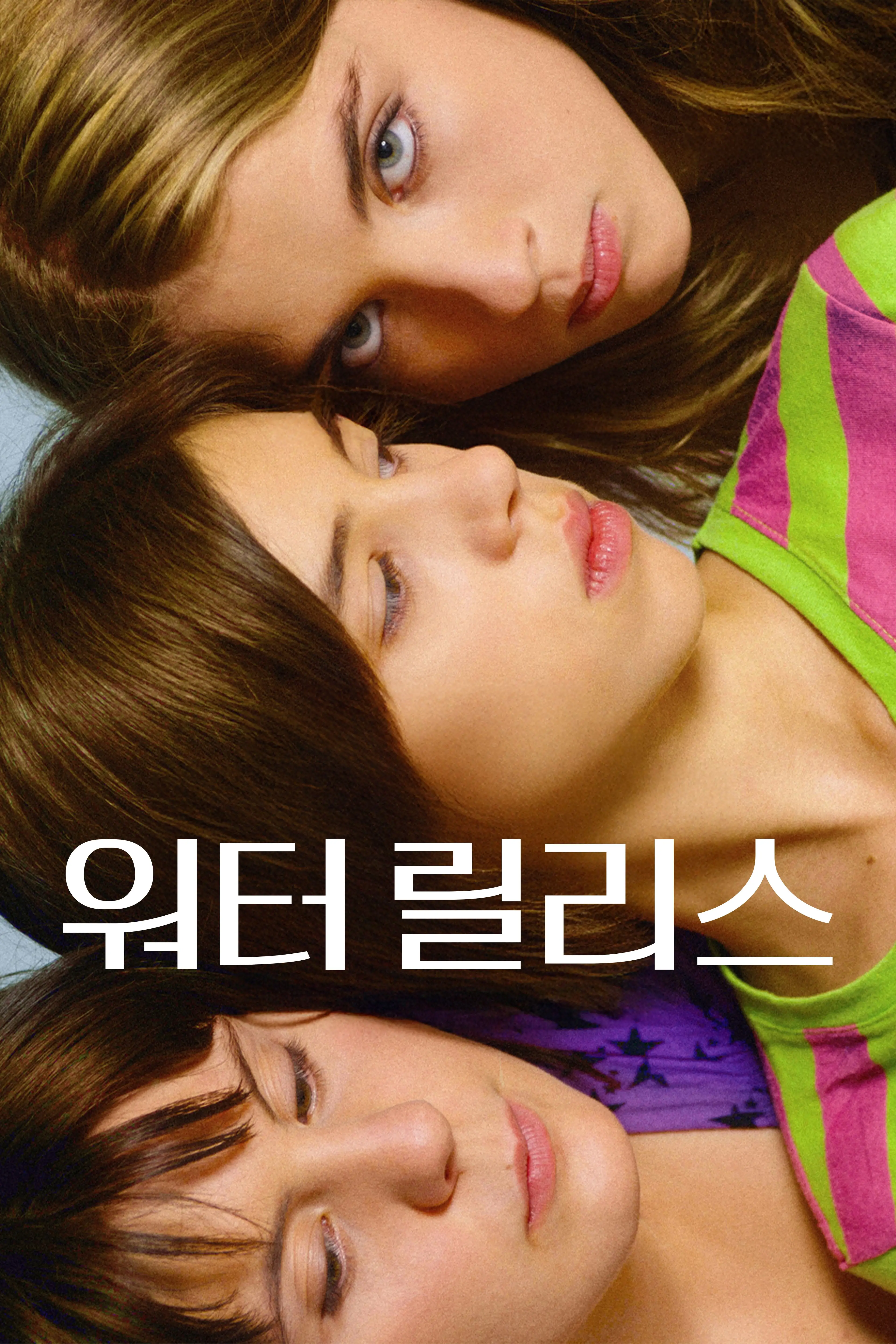 워터 릴리스