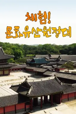 특집 체험! 문화유산원정대