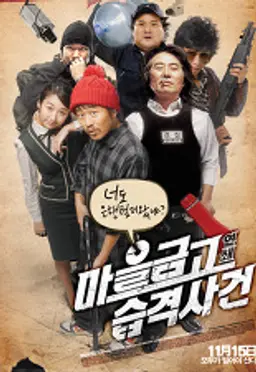 마을금고 연쇄습격사건