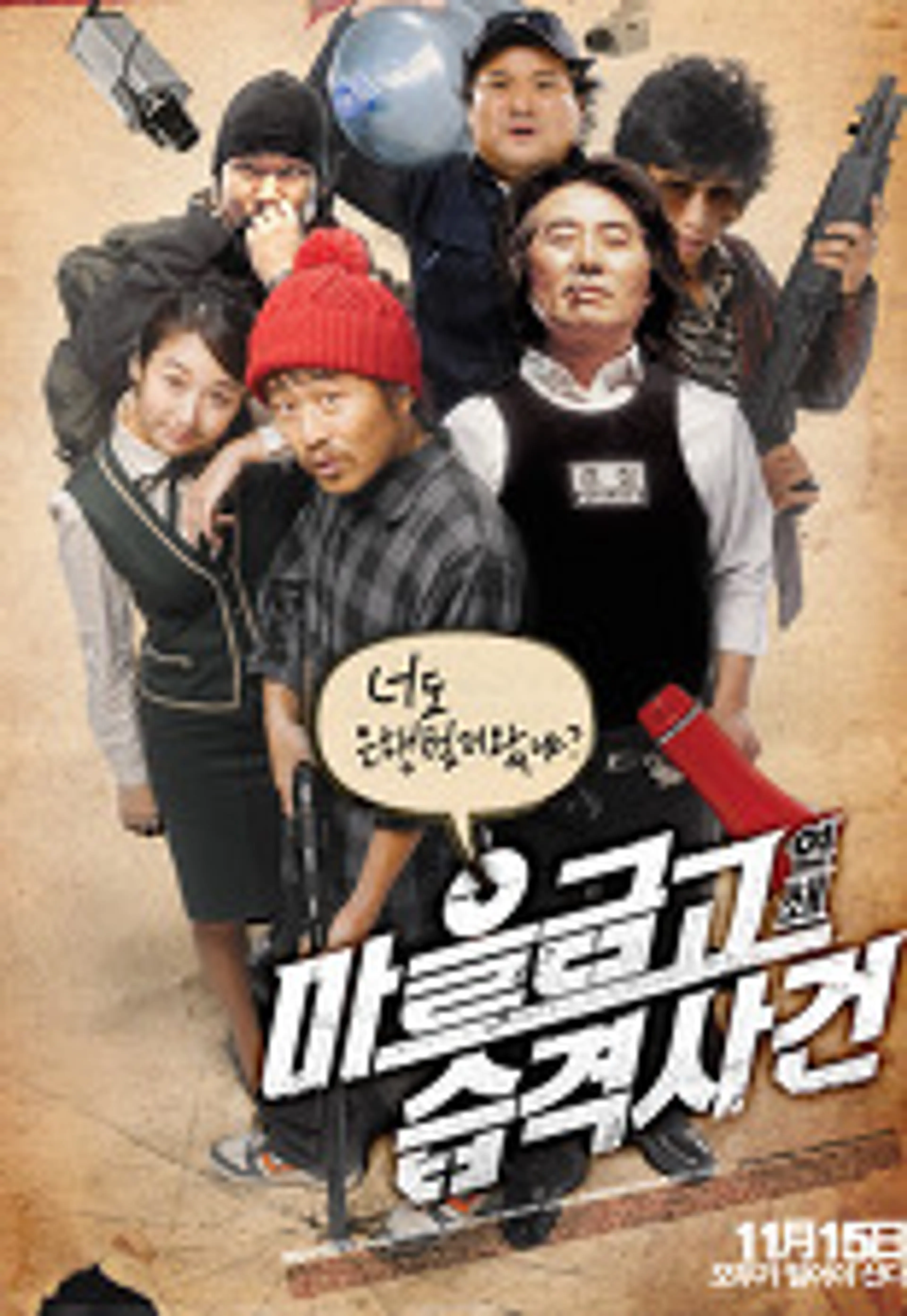 마을금고 연쇄습격사건
