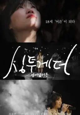 싱투게더 열여덟 어른