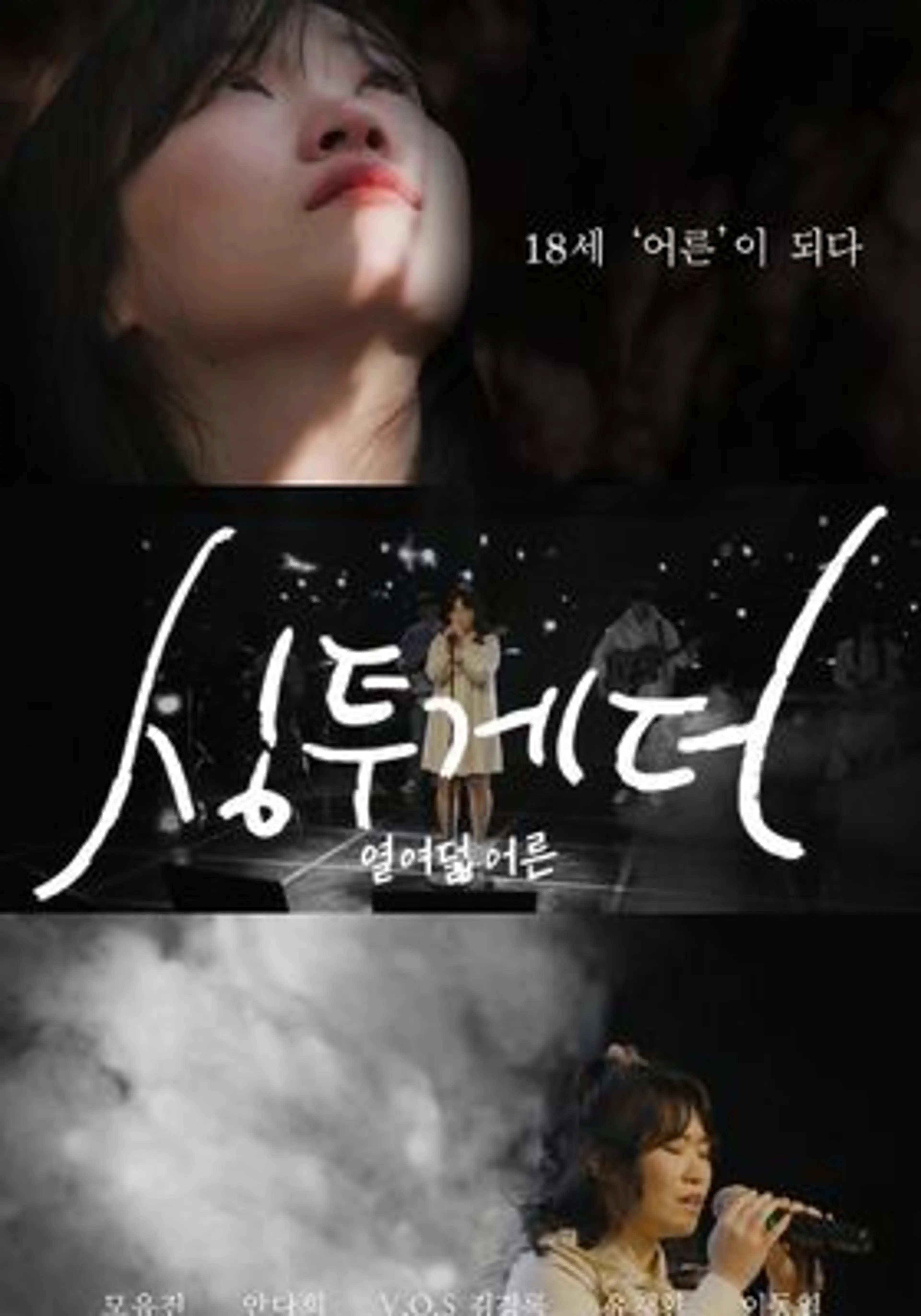 싱투게더 열여덟 어른