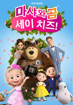 마샤와 곰: 세이 치즈!