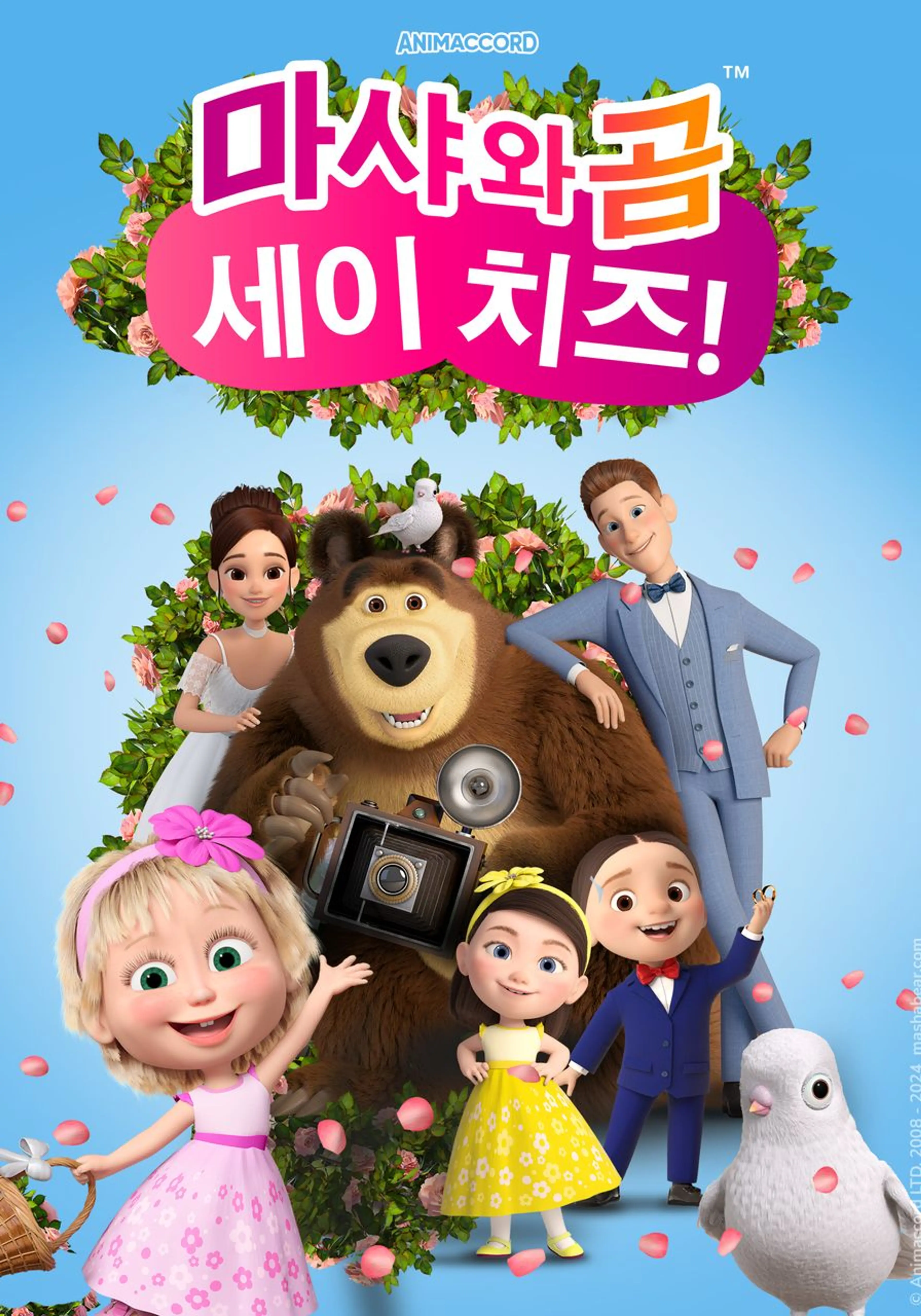 마샤와 곰: 세이 치즈!