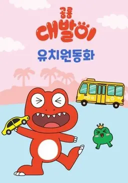 공룡 대발이 유치원동화