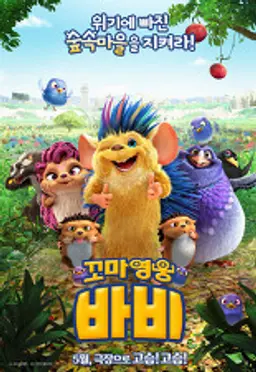 꼬마영웅 바비