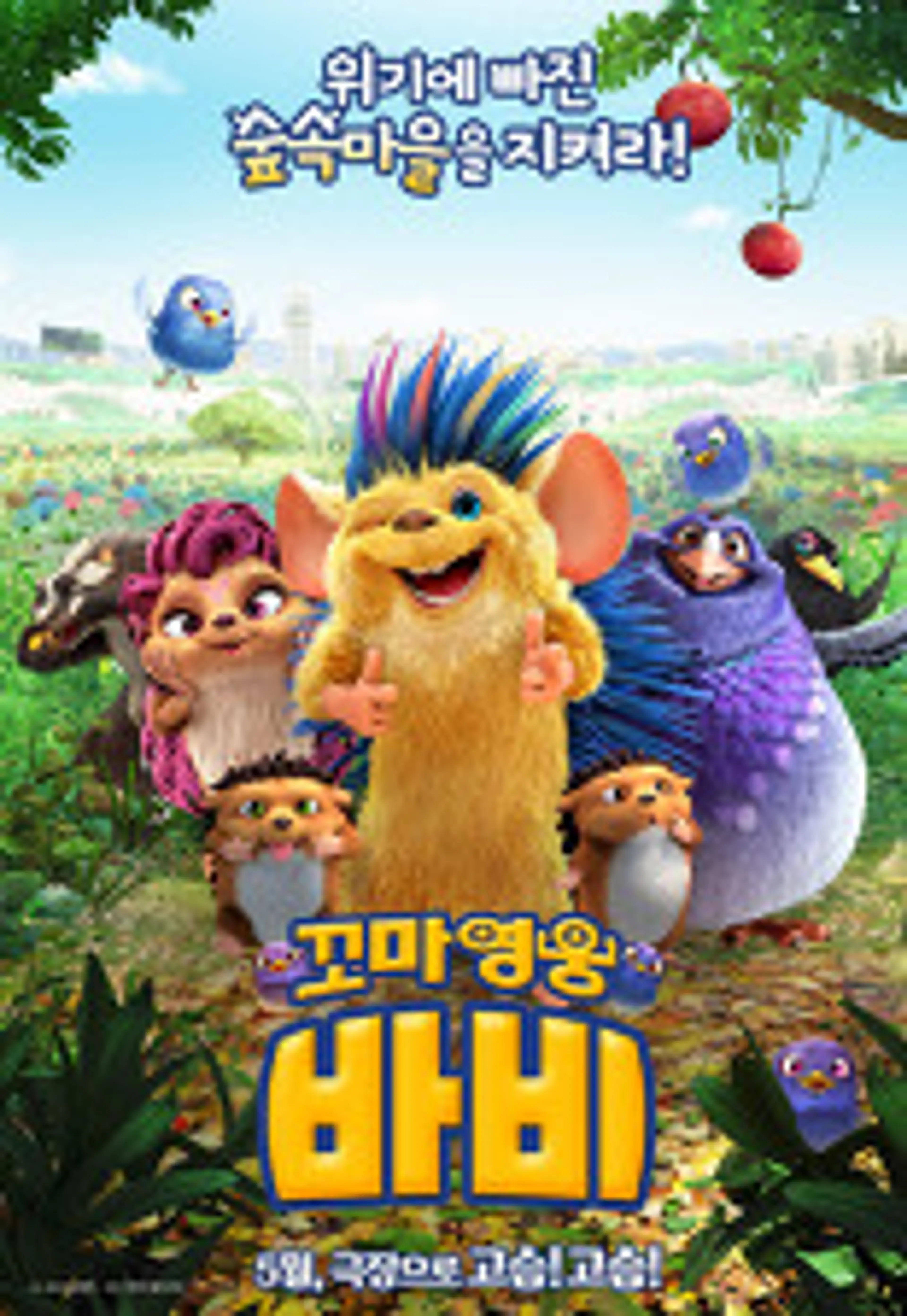 꼬마영웅 바비