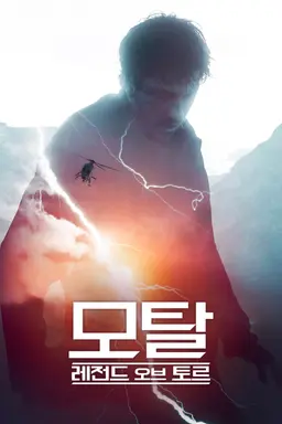 모탈: 레전드 오브 토르