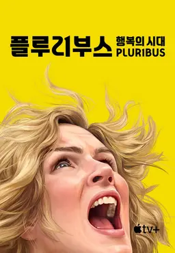 플루리부스 : 행복의 시대