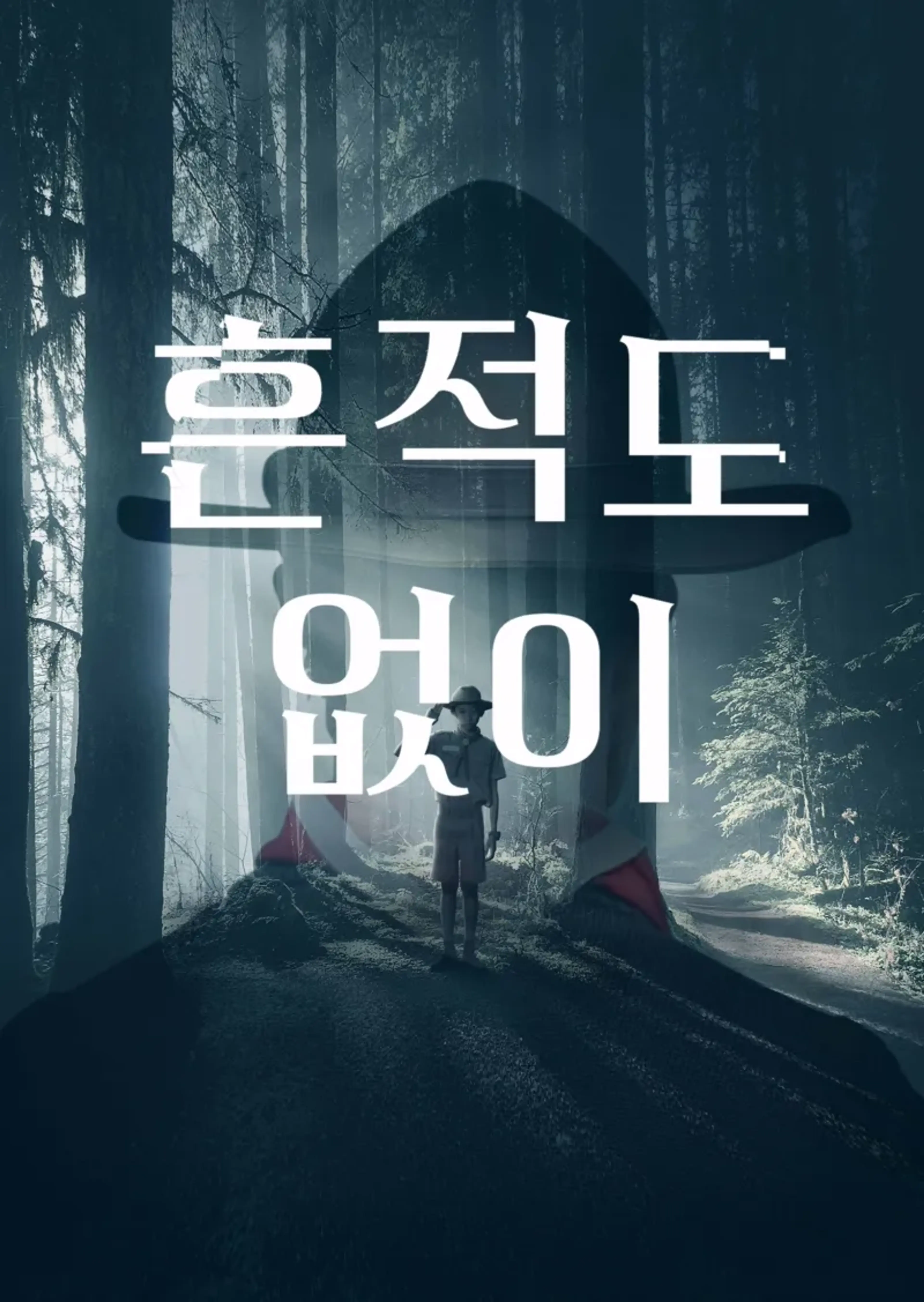 흔적도 없이