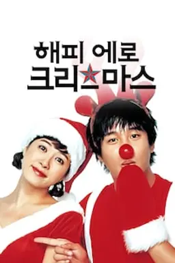 해피 에로 크리스마스