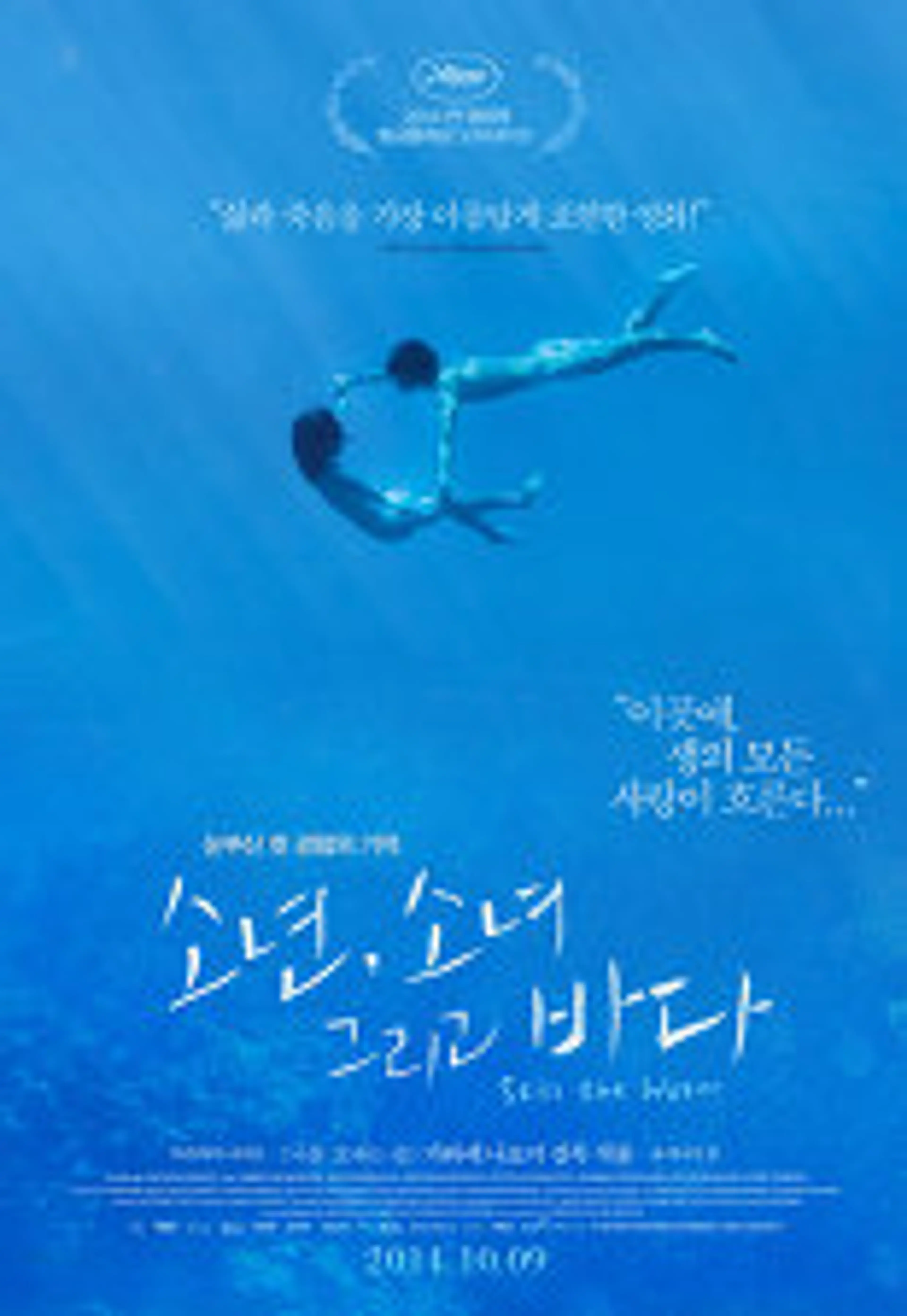 소년, 소녀 그리고 바다