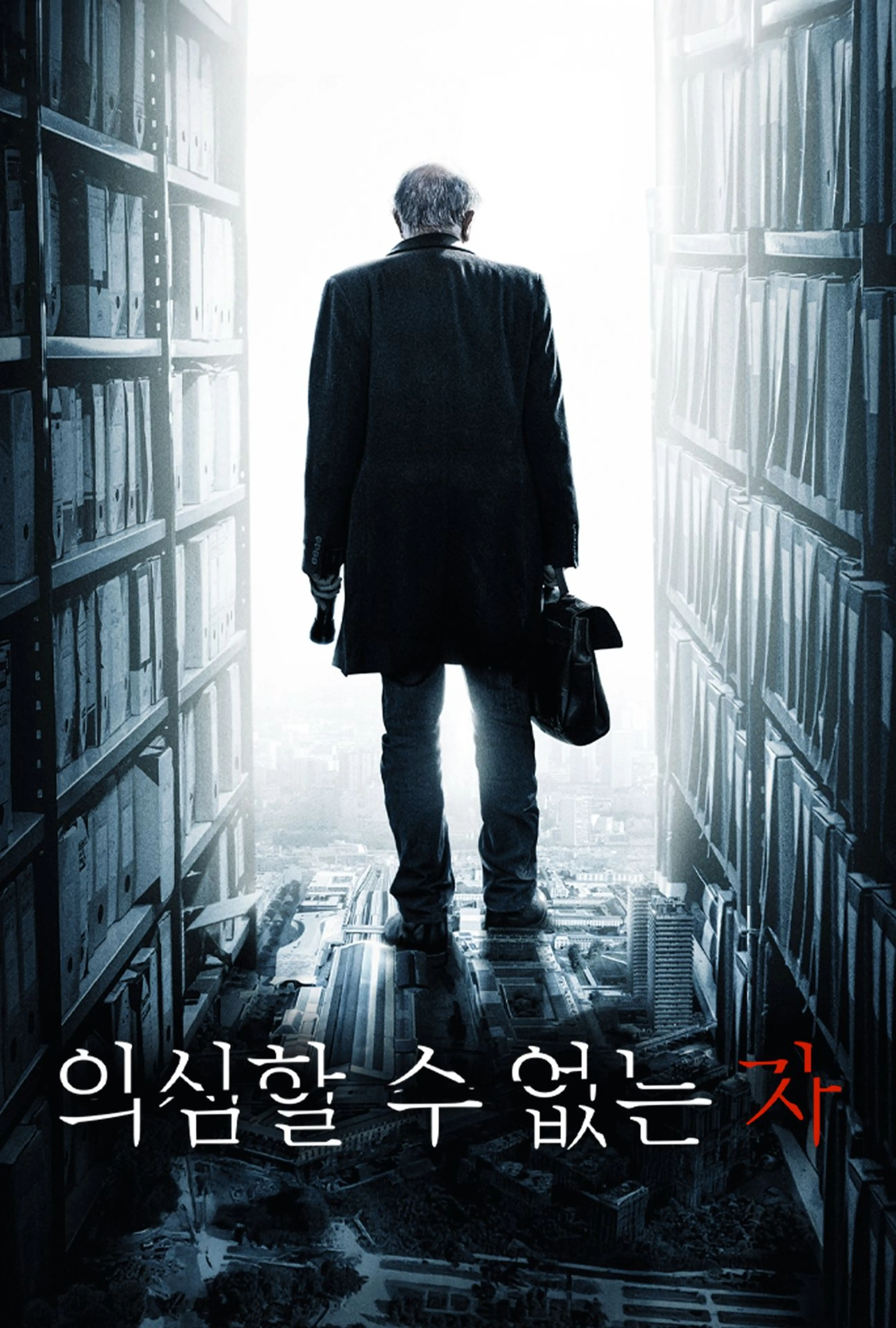 의심할 수 없는 자