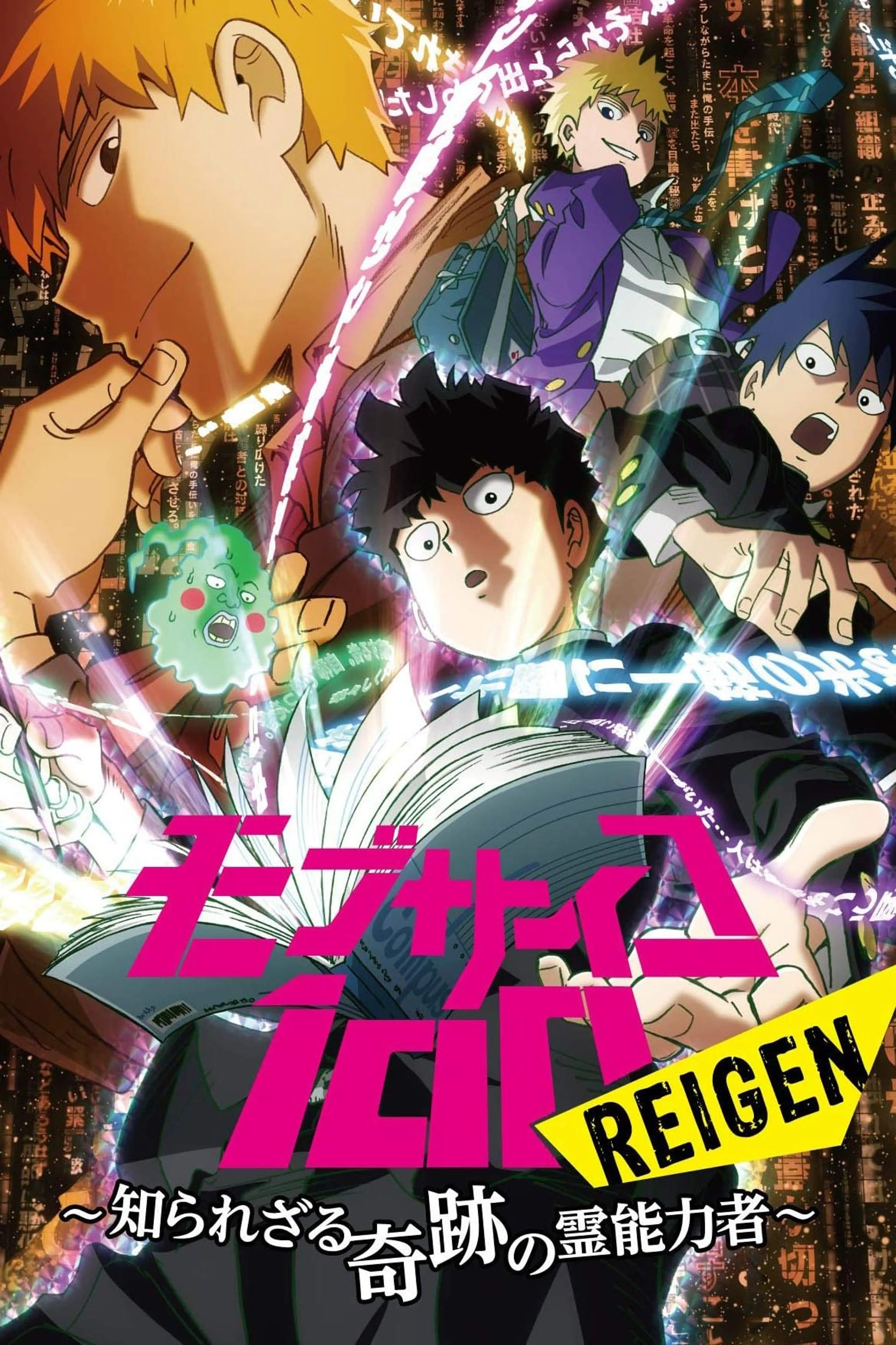 모브사이코100 REIGEN ~알려지지 않은 기적의 영능력자~